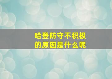 哈登防守不积极的原因是什么呢