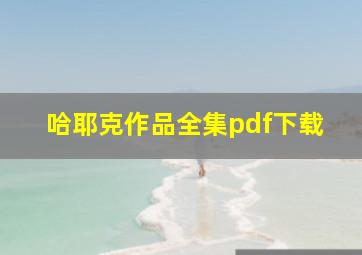 哈耶克作品全集pdf下载