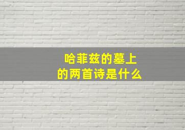 哈菲兹的墓上的两首诗是什么