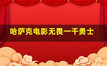 哈萨克电影无畏一千勇士