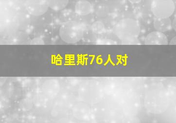 哈里斯76人对