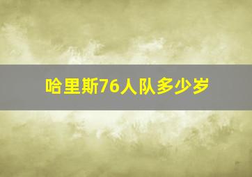 哈里斯76人队多少岁