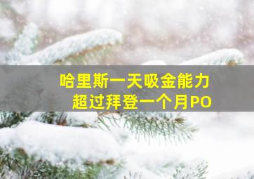 哈里斯一天吸金能力超过拜登一个月PO