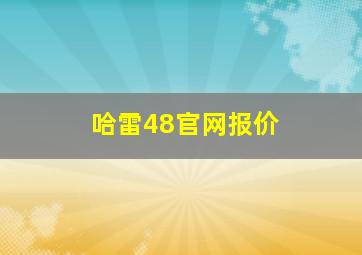 哈雷48官网报价