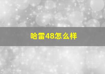 哈雷48怎么样