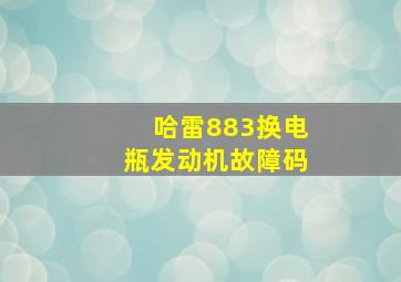 哈雷883换电瓶发动机故障码