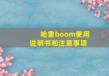 哈雷boom使用说明书和注意事项