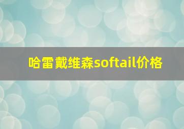 哈雷戴维森softail价格