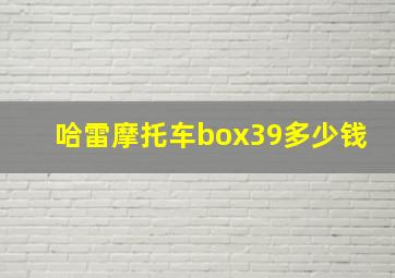 哈雷摩托车box39多少钱