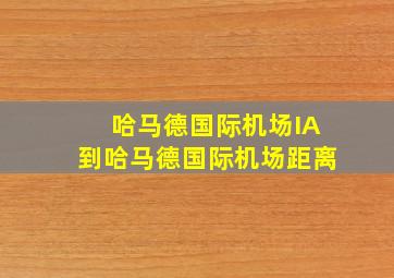 哈马德国际机场IA到哈马德国际机场距离