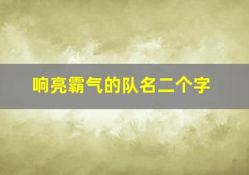 响亮霸气的队名二个字