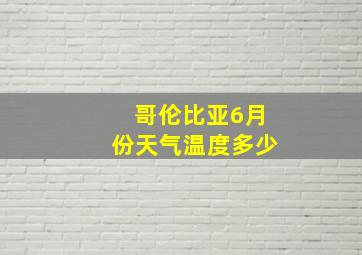 哥伦比亚6月份天气温度多少