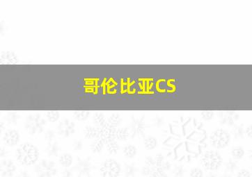 哥伦比亚CS