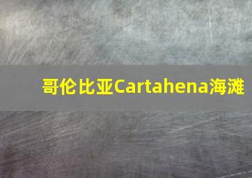 哥伦比亚Cartahena海滩