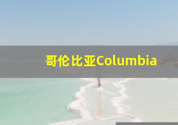 哥伦比亚Columbia