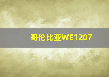 哥伦比亚WE1207