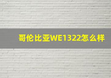 哥伦比亚WE1322怎么样