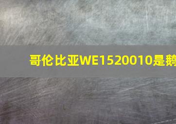 哥伦比亚WE1520010是鹅