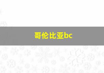 哥伦比亚bc