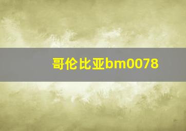 哥伦比亚bm0078