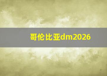 哥伦比亚dm2026