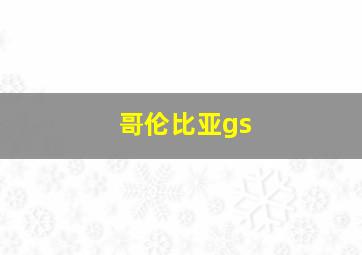 哥伦比亚gs