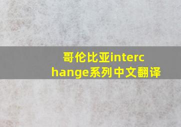 哥伦比亚interchange系列中文翻译