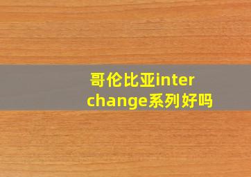 哥伦比亚interchange系列好吗