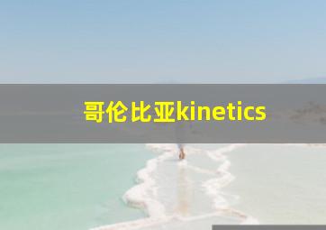 哥伦比亚kinetics