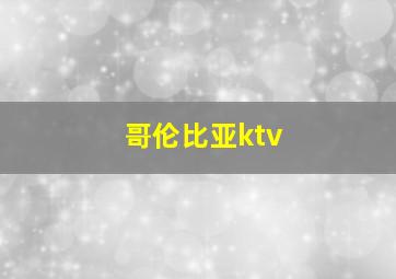 哥伦比亚ktv