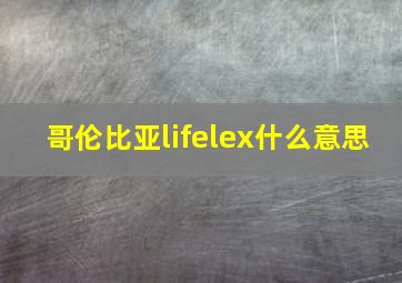 哥伦比亚lifelex什么意思