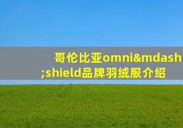 哥伦比亚omni—shield品牌羽绒服介绍