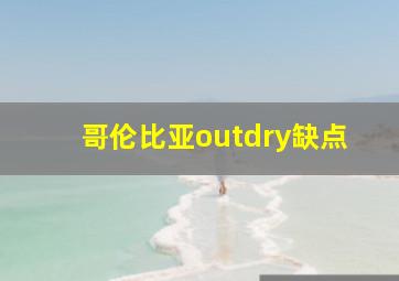 哥伦比亚outdry缺点