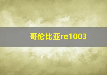 哥伦比亚re1003