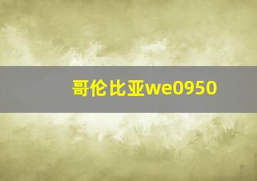 哥伦比亚we0950