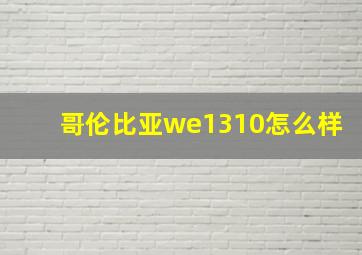 哥伦比亚we1310怎么样