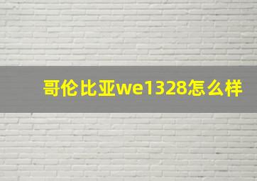 哥伦比亚we1328怎么样