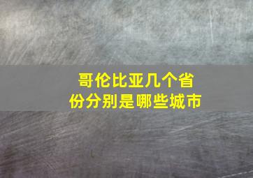 哥伦比亚几个省份分别是哪些城市