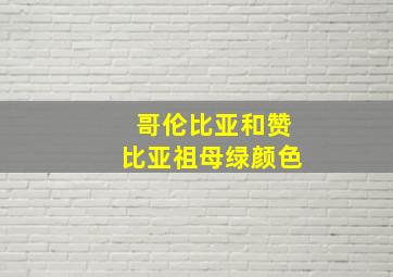 哥伦比亚和赞比亚祖母绿颜色