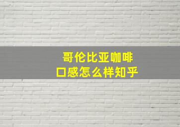 哥伦比亚咖啡口感怎么样知乎