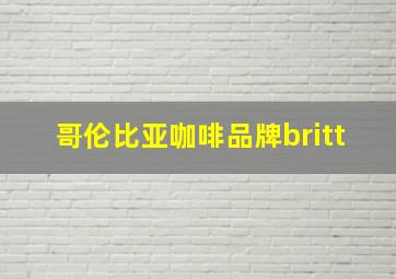 哥伦比亚咖啡品牌britt