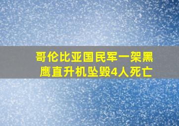 哥伦比亚国民军一架黑鹰直升机坠毁4人死亡