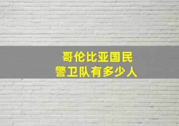 哥伦比亚国民警卫队有多少人