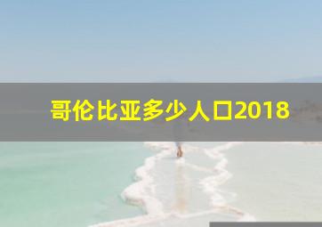 哥伦比亚多少人口2018