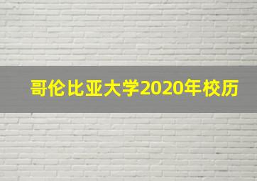 哥伦比亚大学2020年校历