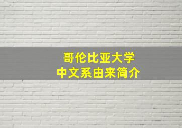 哥伦比亚大学中文系由来简介