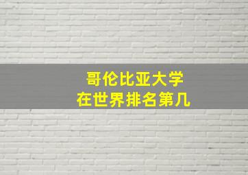 哥伦比亚大学在世界排名第几