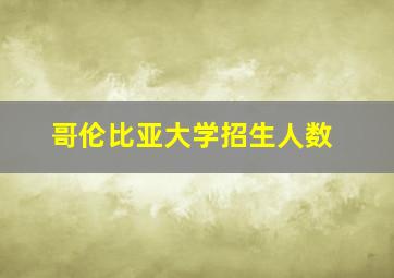 哥伦比亚大学招生人数