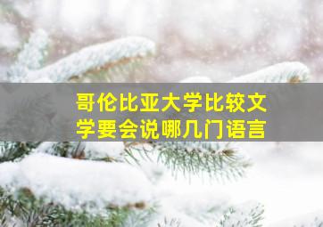 哥伦比亚大学比较文学要会说哪几门语言