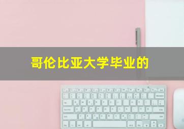 哥伦比亚大学毕业的